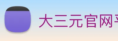 大三元官网平台登录 logo
